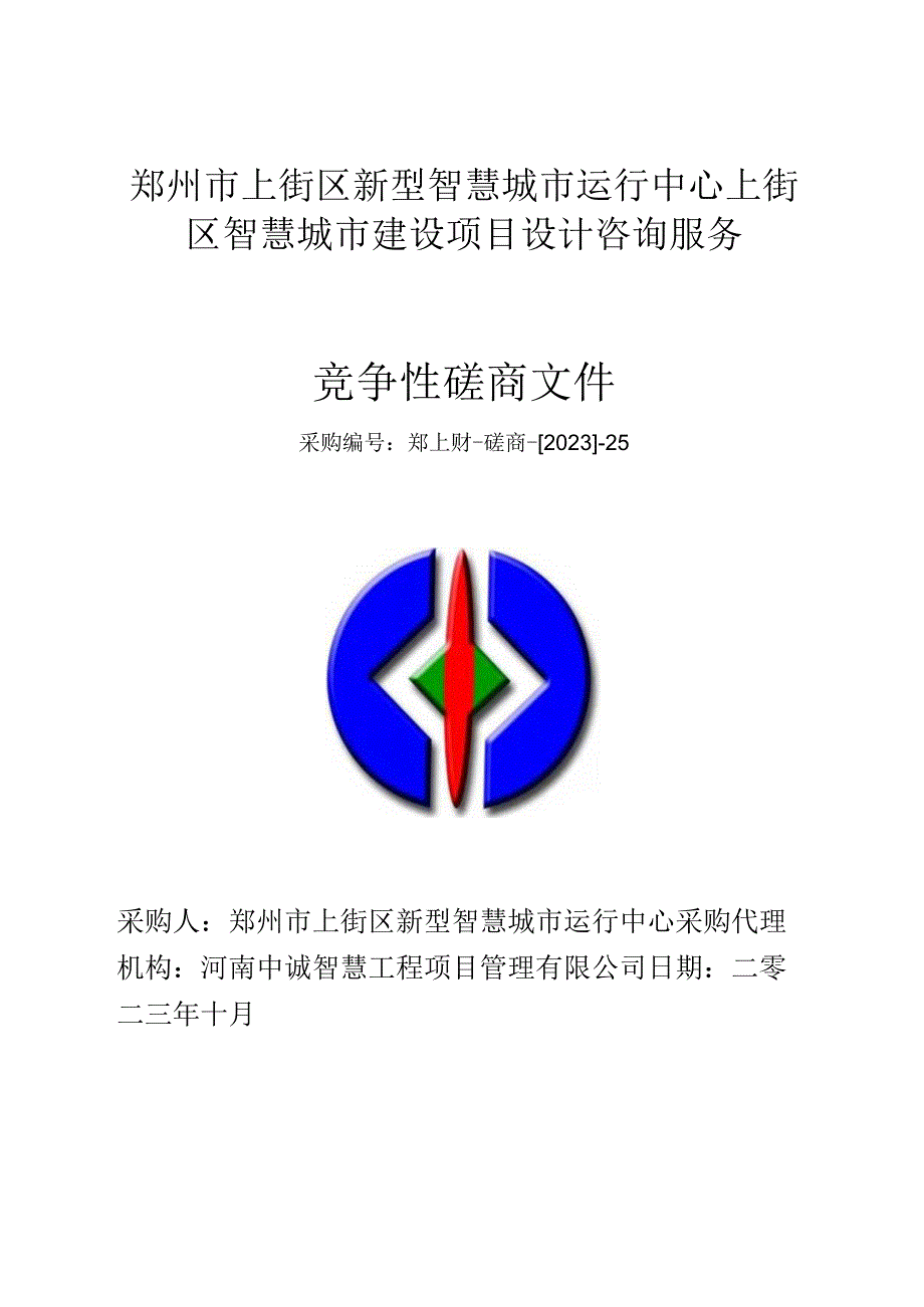 郑州市上街区新型智慧城市运行中心上街区智慧城市建设项目设计咨询服务.docx_第1页