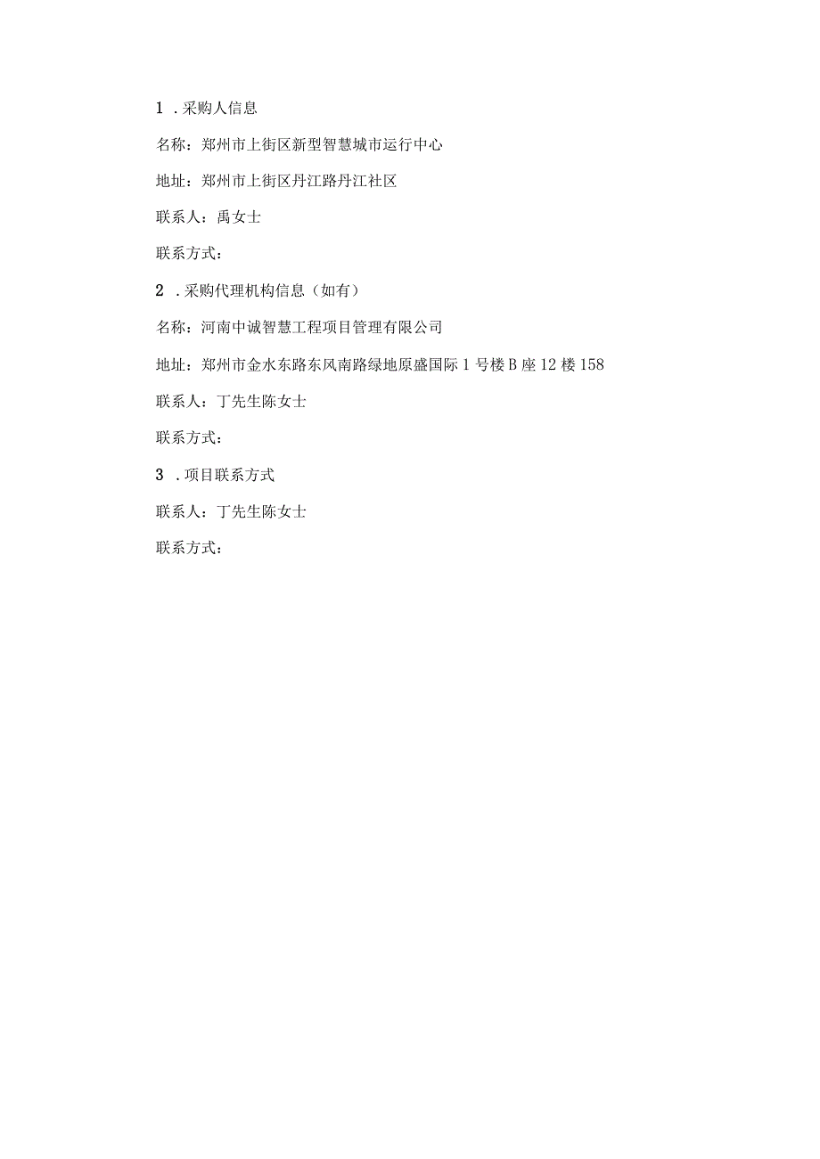 郑州市上街区新型智慧城市运行中心上街区智慧城市建设项目设计咨询服务.docx_第2页