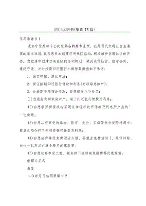 信用承诺书(集锦15篇).docx