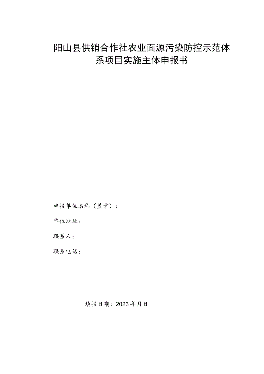 阳山县供销合作社农业面源污染防控示范体系项目实施主体申报书.docx_第1页