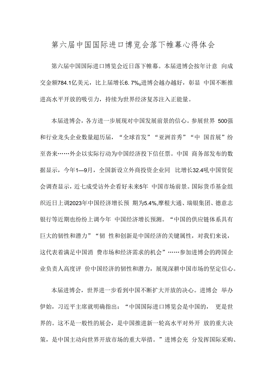 第六届中国国际进口博览会落下帷幕心得体会.docx_第1页