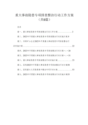 重大事故隐患专项排查整治行动工作方案【九篇精选】供参考.docx