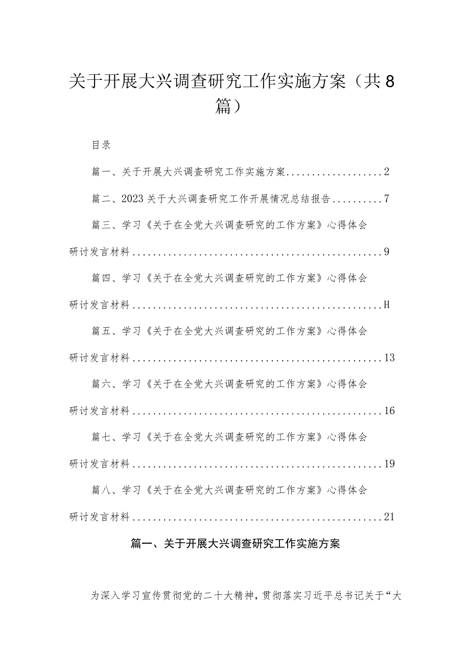 （8篇）2023关于开展大兴调查研究工作实施方案合集.docx_第1页