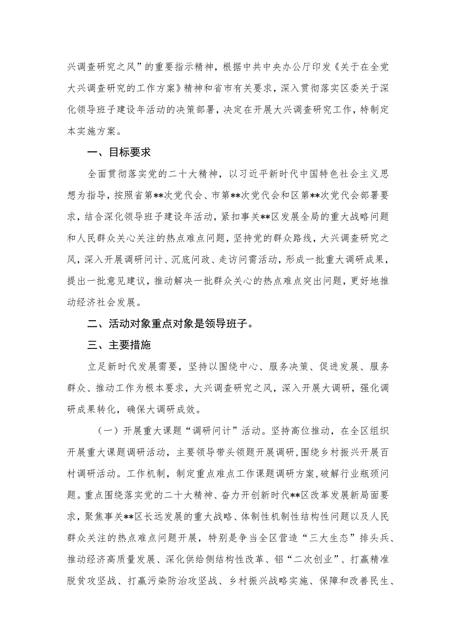 （8篇）2023关于开展大兴调查研究工作实施方案合集.docx_第2页