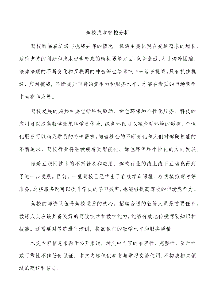 驾校成本管控分析.docx_第1页