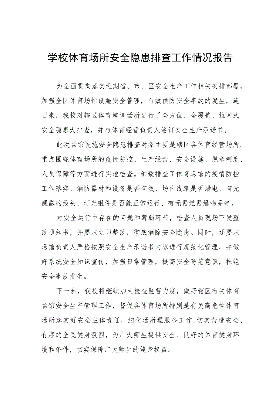 2023年中校体育场馆设施安全隐患排查整治工作总结十三篇.docx_第1页