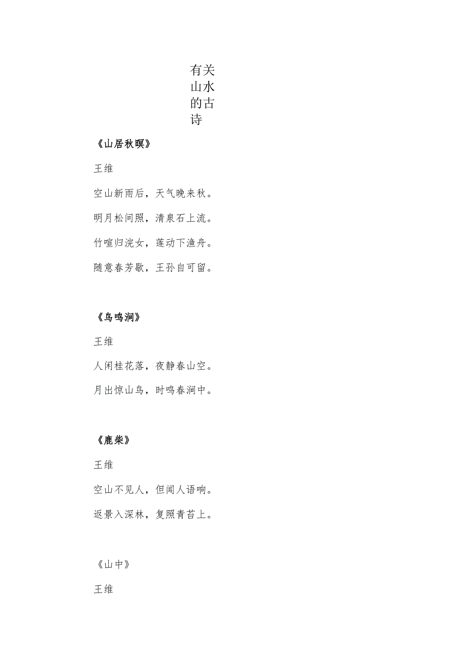 有关山水的古诗.docx_第1页