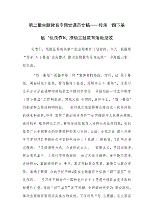 第二批主题教育专题党课范文稿——传承‘四下基层’优良作风 推动主题教育落地见效.docx