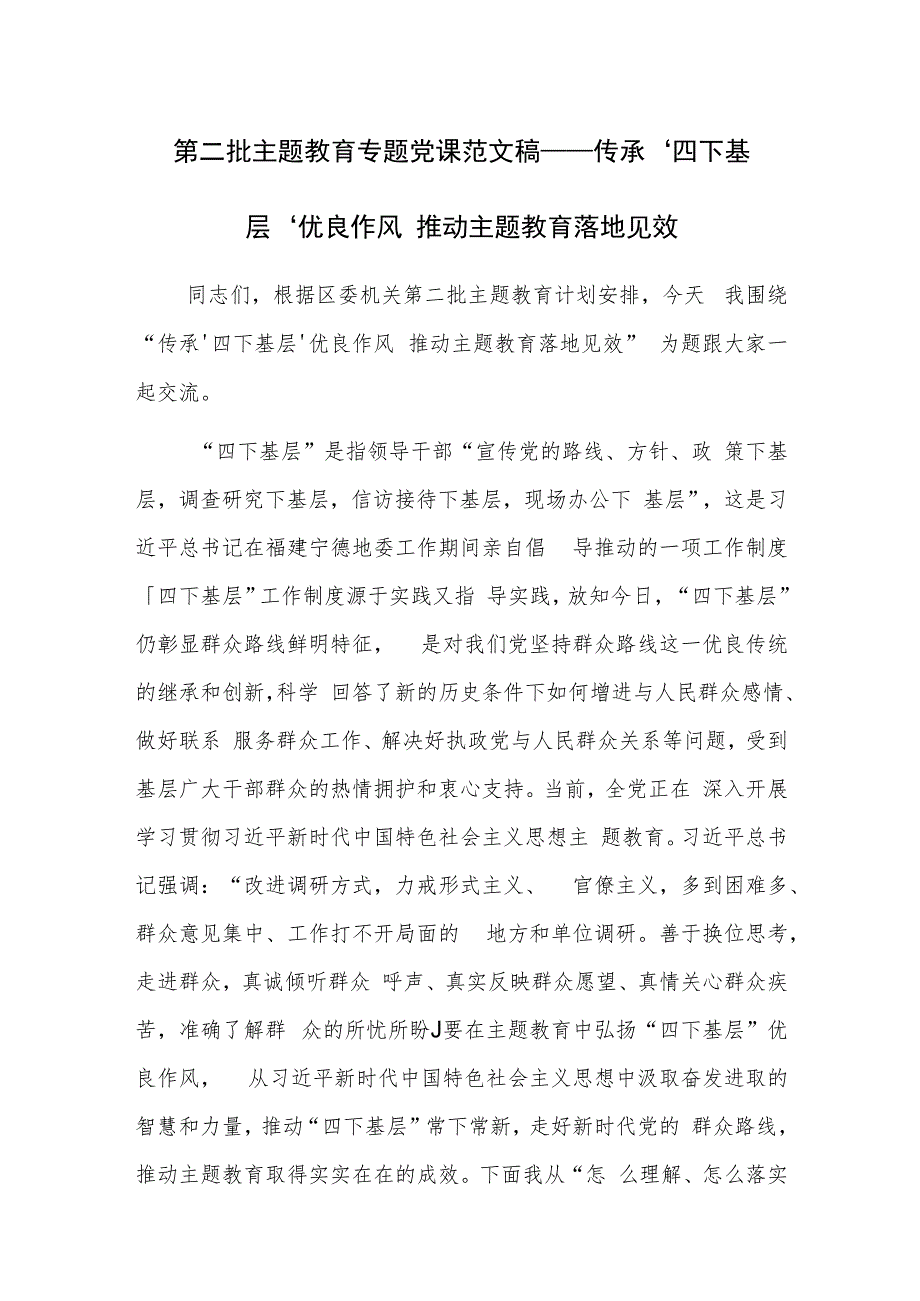 第二批主题教育专题党课范文稿——传承‘四下基层’优良作风 推动主题教育落地见效.docx_第1页