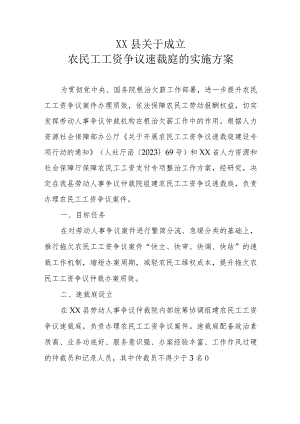 XX县关于成立农民工工资争议速裁庭的实施方案.docx