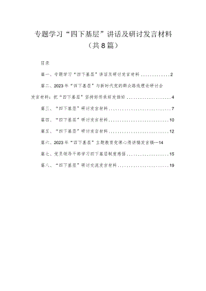 (8篇)专题学习“四下基层”讲话及研讨发言材料供参考.docx