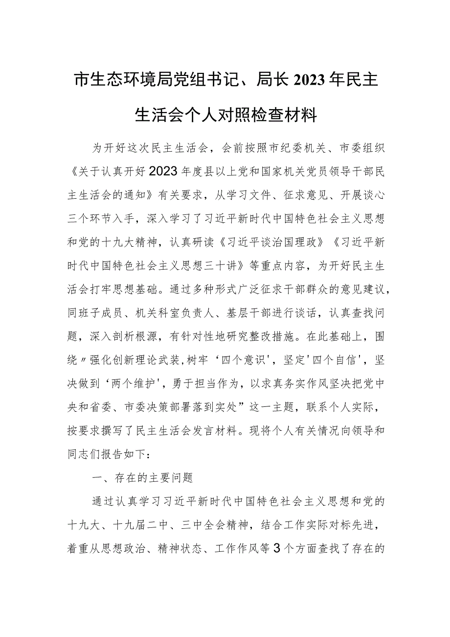 市生态环境局党组书记、局长2023年民主生活会个人对照检查材料.docx_第1页