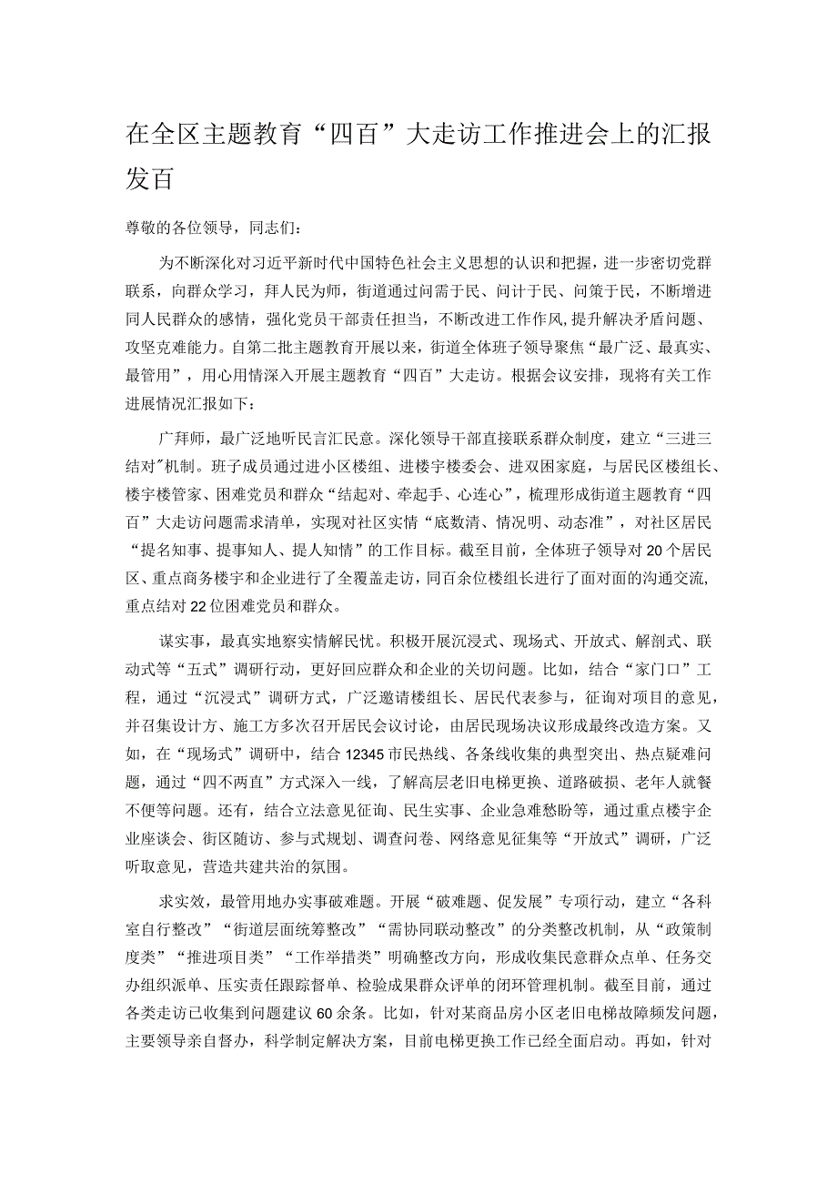 在全区主题教育“四百”大走访工作推进会上的汇报发言.docx_第1页