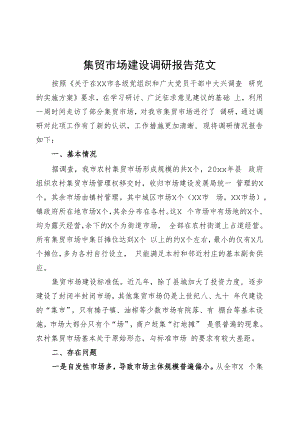 集贸市场建设调研报告.docx