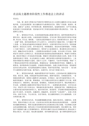 在法院主题教育阶段性工作推进会上的讲话.docx