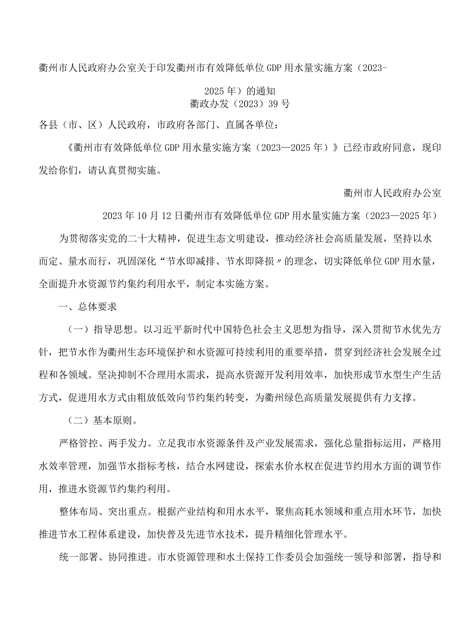 衢州市人民政府办公室关于印发衢州市有效降低单位GDP用水量实施方案(2023—2025年)的通知.docx_第1页