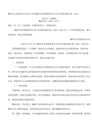 衢州市人民政府办公室关于印发衢州市有效降低单位GDP用水量实施方案(2023—2025年)的通知.docx