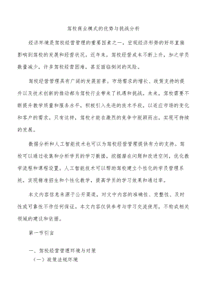 驾校商业模式的优势与挑战分析.docx