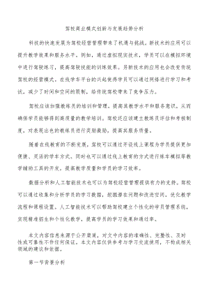 驾校商业模式创新与发展趋势分析.docx