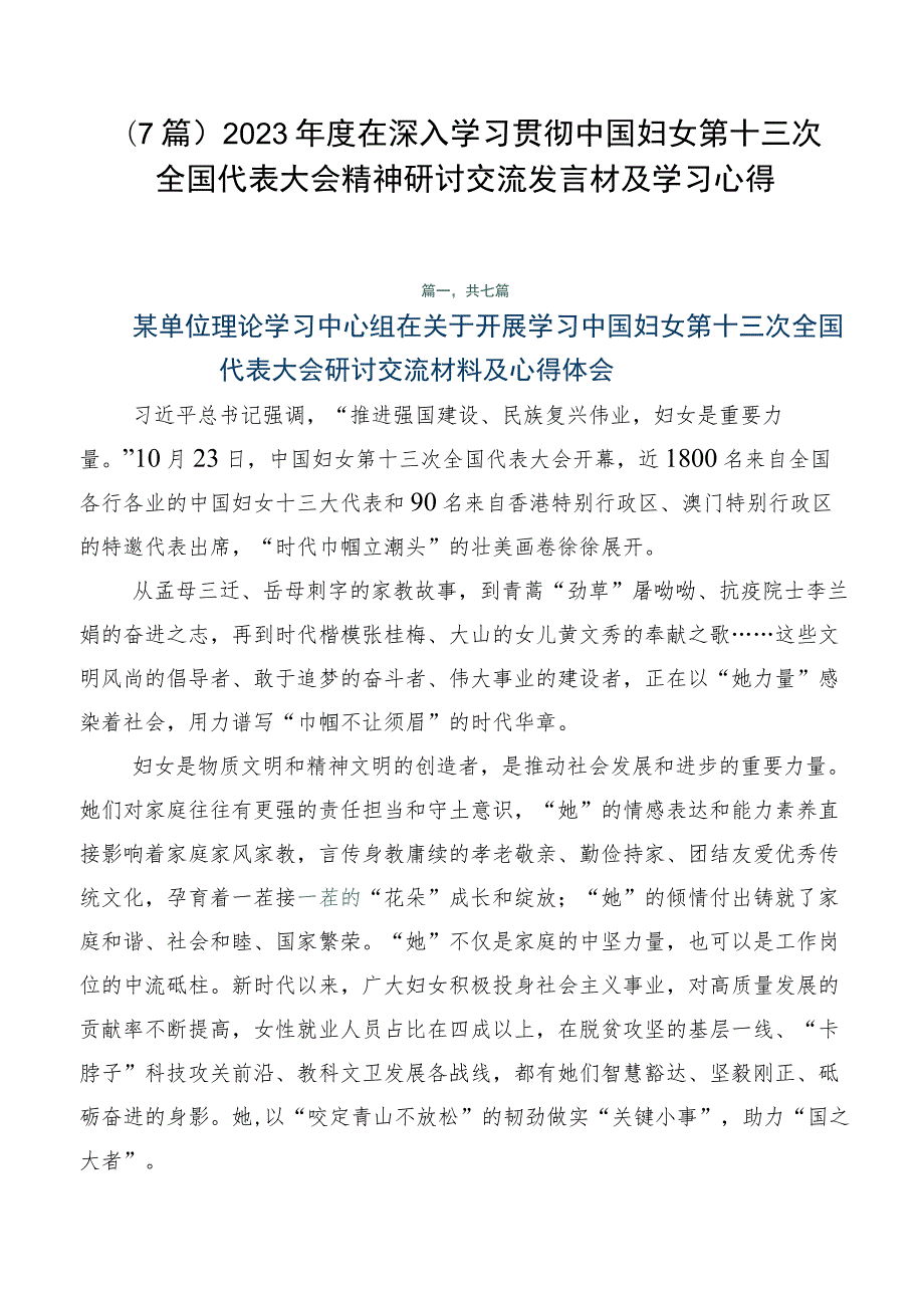 （7篇）2023年度在深入学习贯彻中国妇女第十三次全国代表大会精神研讨交流发言材及学习心得.docx_第1页