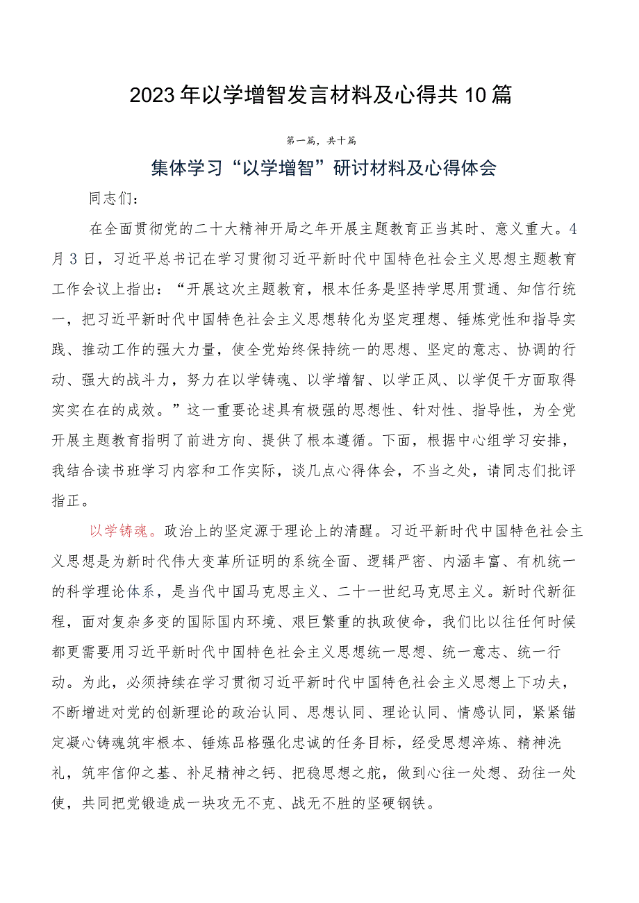 2023年以学增智发言材料及心得共10篇.docx_第1页