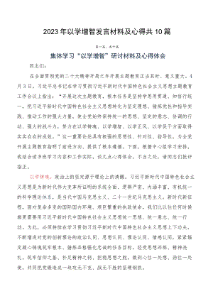 2023年以学增智发言材料及心得共10篇.docx