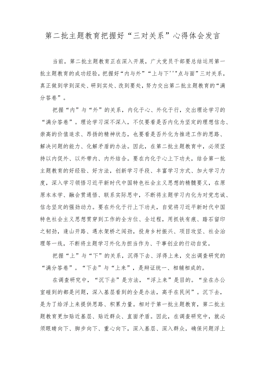 （2篇）2023年第二批主题教育把握好“三对关系”心得体会发言.docx_第1页