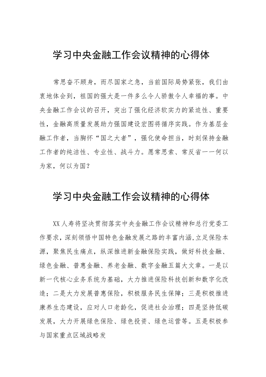 2023中央金融工作会议精神心得体会学习感悟27篇.docx_第1页