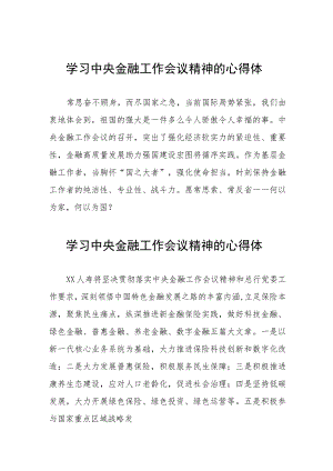 2023中央金融工作会议精神心得体会学习感悟27篇.docx