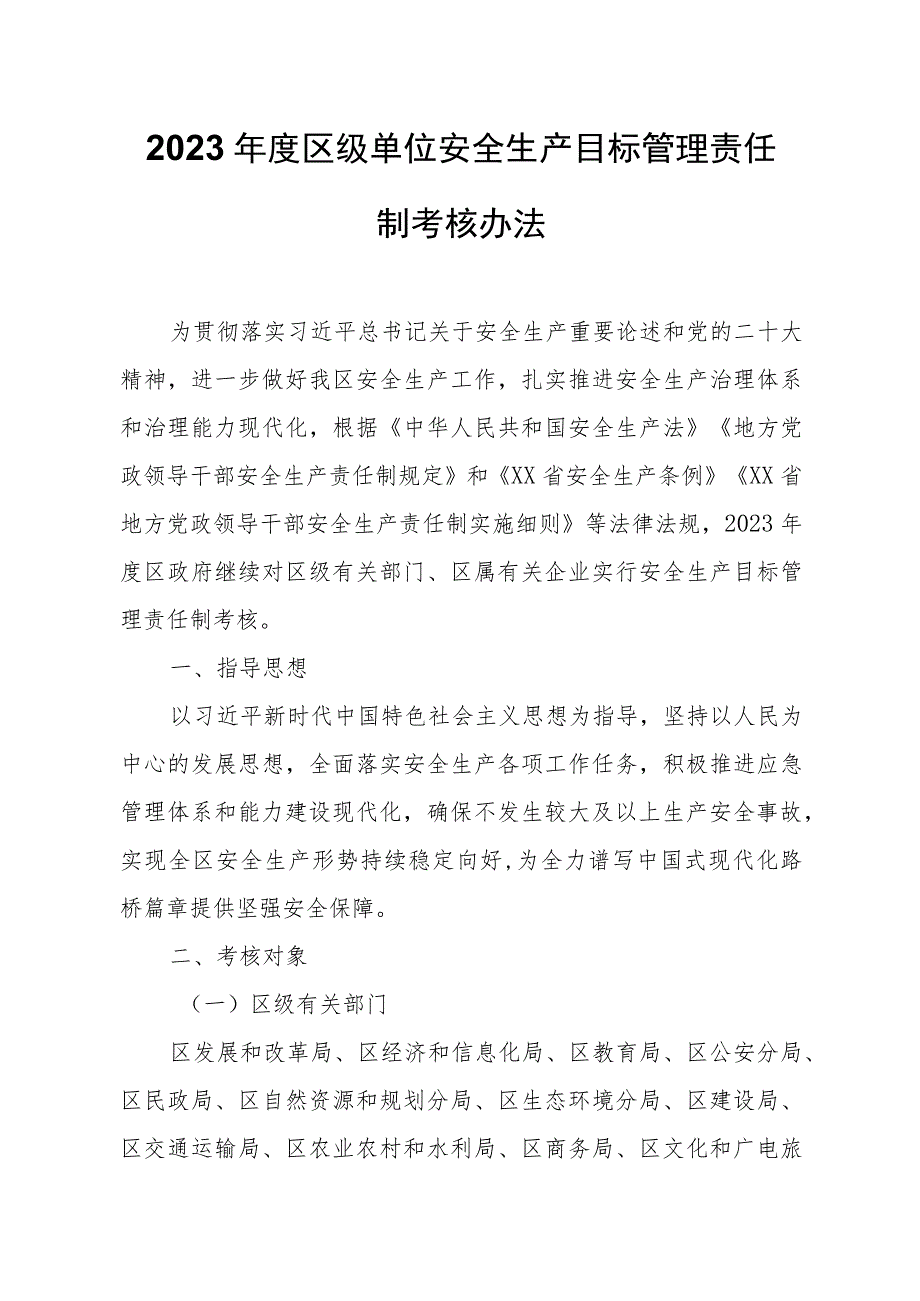 2023年度区级单位安全生产目标管理责任制考核办法.docx_第1页