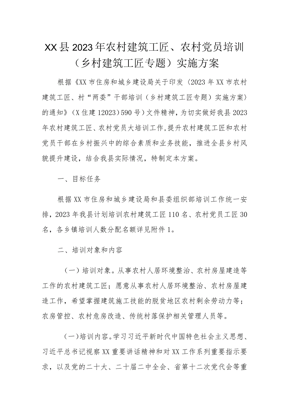 XX县2023年农村建筑工匠、农村党员培训（乡村建筑工匠专题）实施方案.docx_第1页