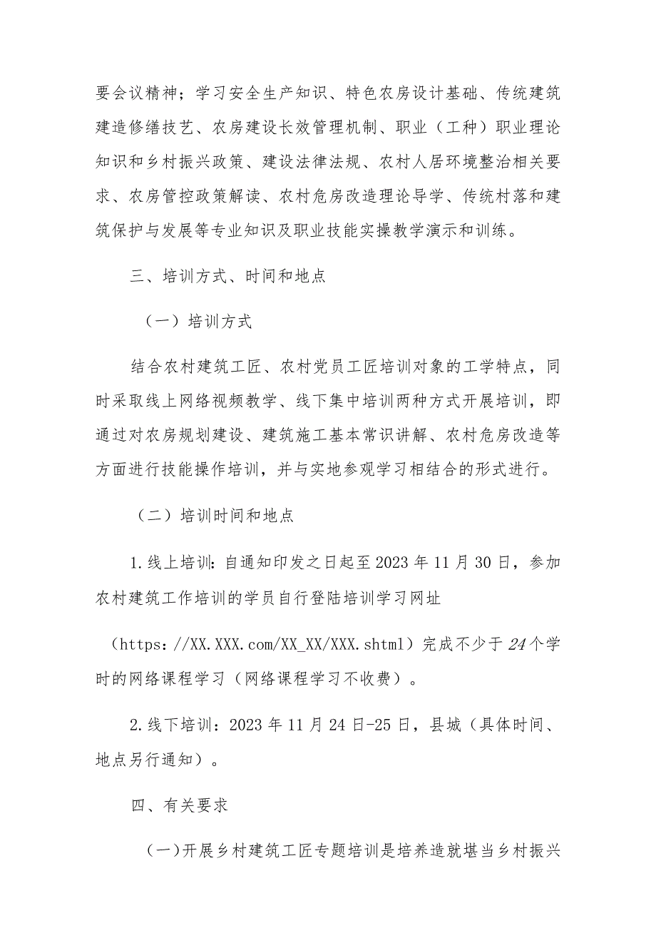 XX县2023年农村建筑工匠、农村党员培训（乡村建筑工匠专题）实施方案.docx_第2页