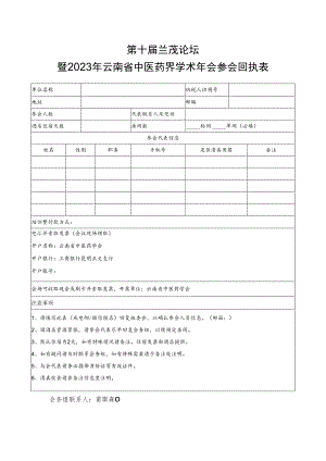 第十届兰茂论坛暨2023年云南省中医药界学术年会参会回执表.docx