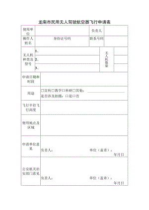 龙南市民用无人驾驶航空器飞行申请表.docx