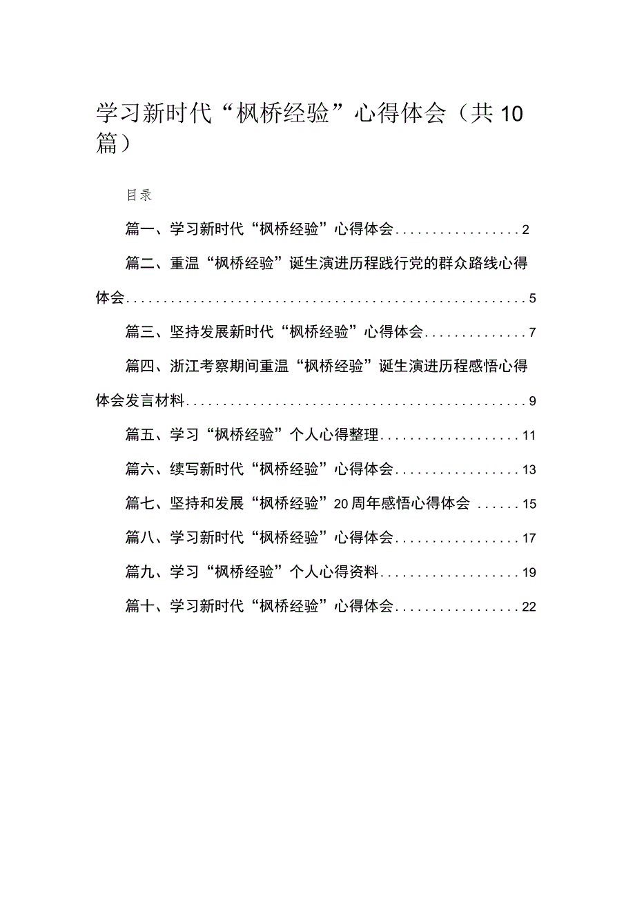 学习新时代“枫桥经验”心得体会范文精选(10篇).docx_第1页