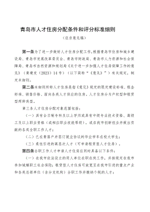 青岛市人才住房分配条件和评分标准细则.docx