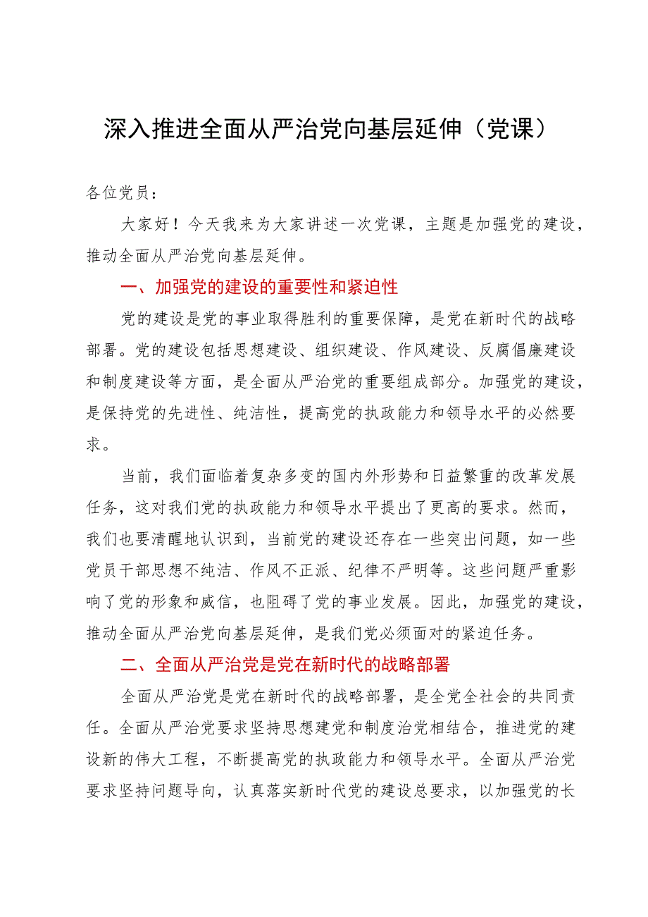 党课：深入推进全面从严治党向基层延伸.docx_第1页