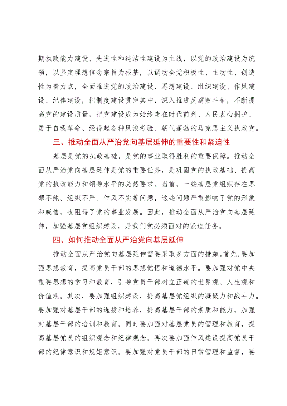 党课：深入推进全面从严治党向基层延伸.docx_第2页