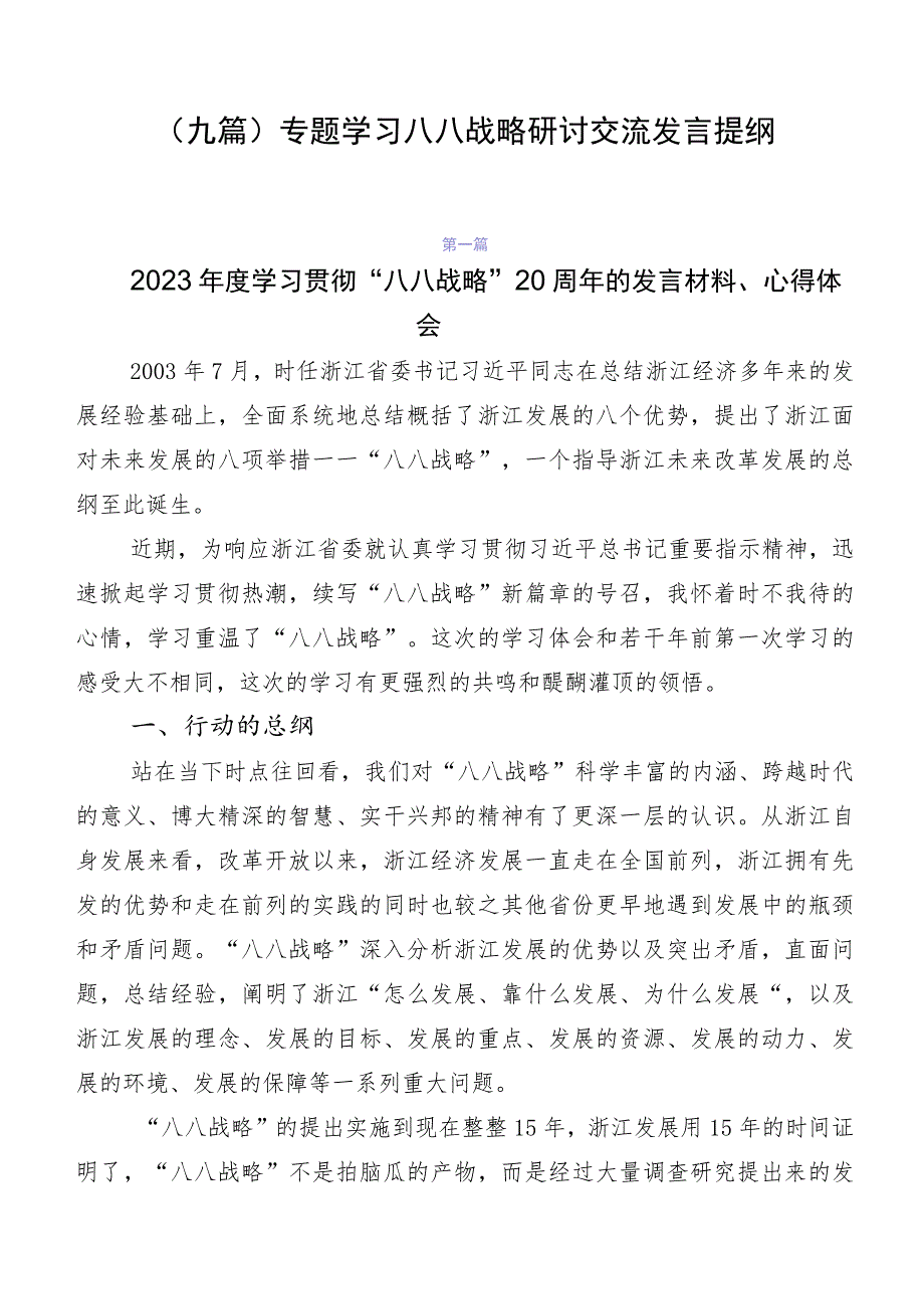 （九篇）专题学习八八战略研讨交流发言提纲.docx_第1页