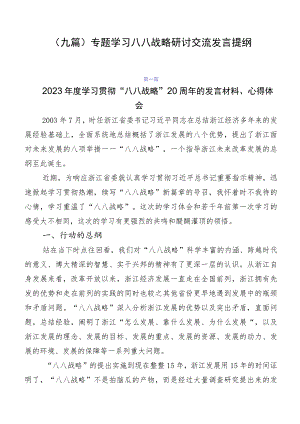 （九篇）专题学习八八战略研讨交流发言提纲.docx