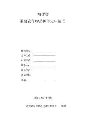 福建省主要农作物品种审定申请书.docx