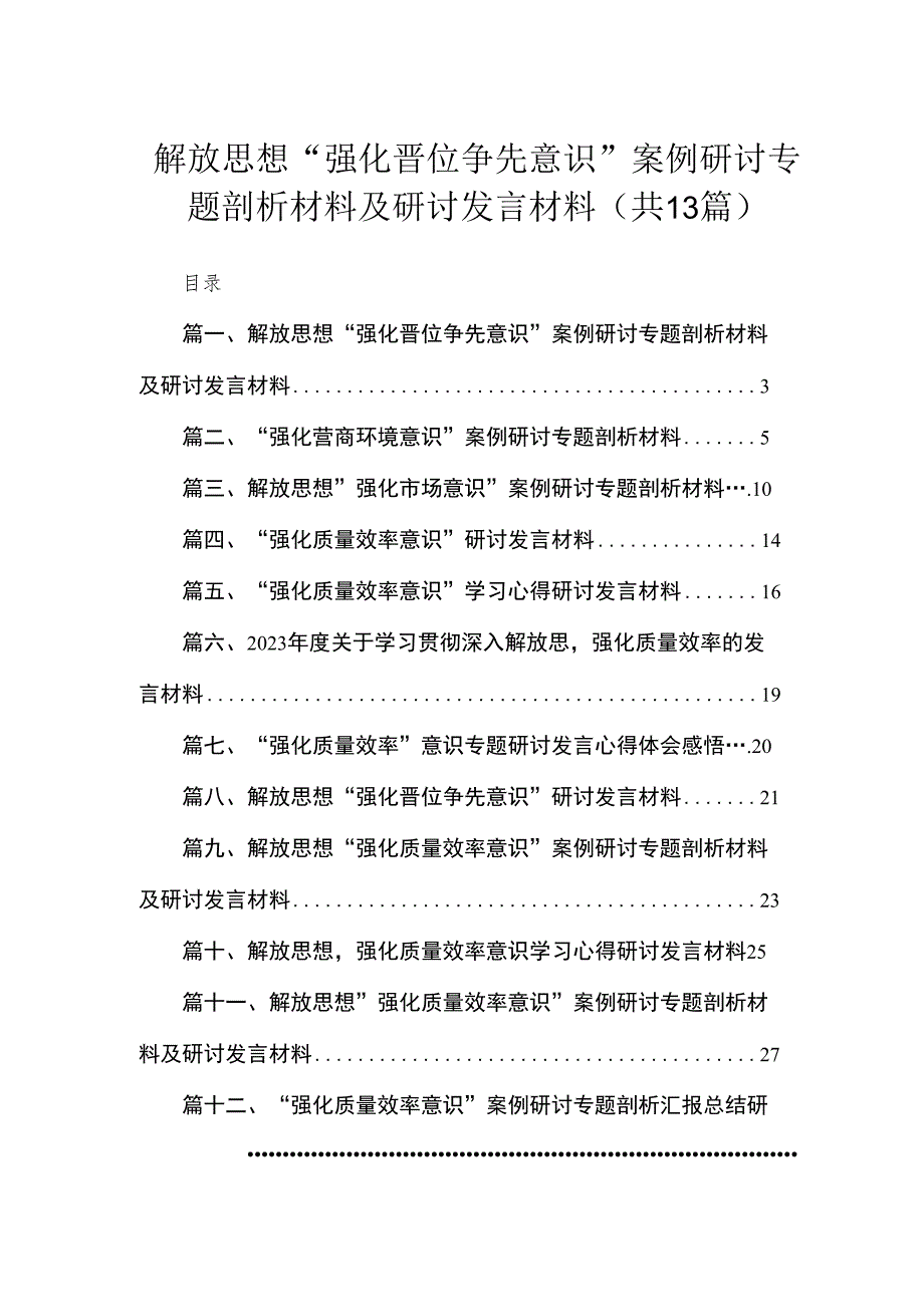 解放思想“强化晋位争先意识”案例研讨专题剖析材料及研讨发言材料（共13篇）.docx_第1页