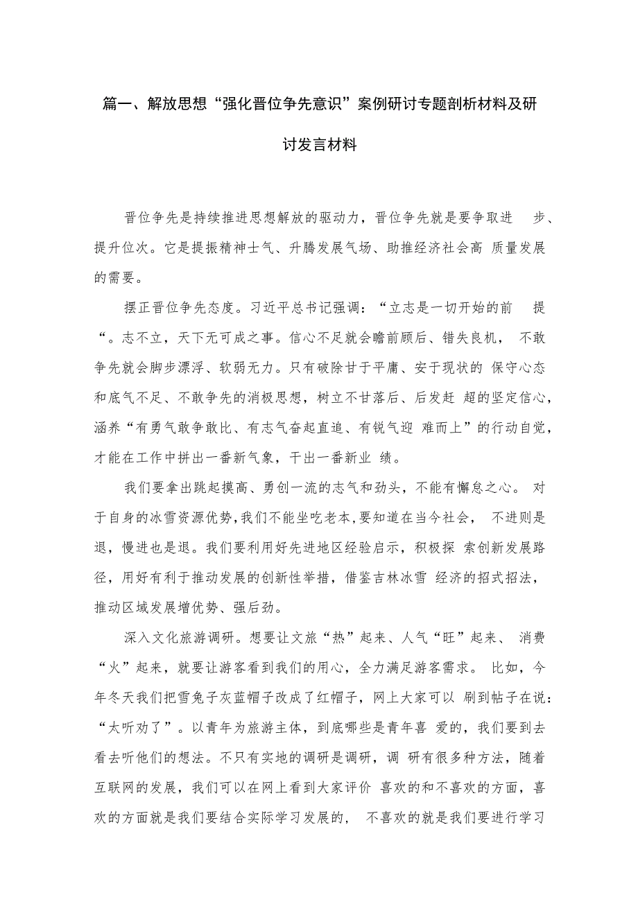 解放思想“强化晋位争先意识”案例研讨专题剖析材料及研讨发言材料（共13篇）.docx_第3页