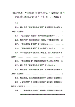 解放思想“强化晋位争先意识”案例研讨专题剖析材料及研讨发言材料（共13篇）.docx