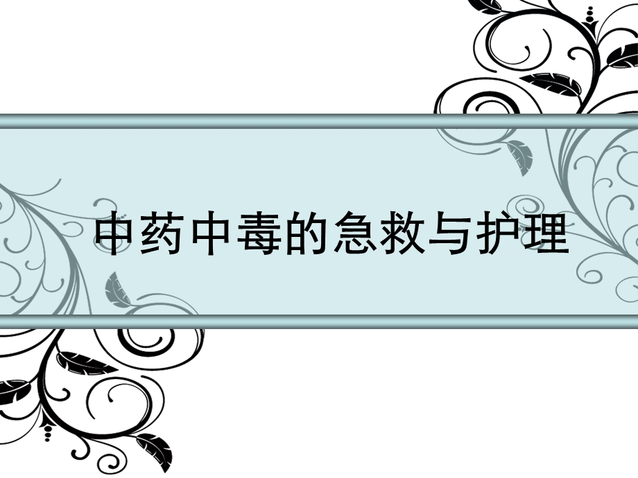 中药中毒的急救与护理.ppt_第1页