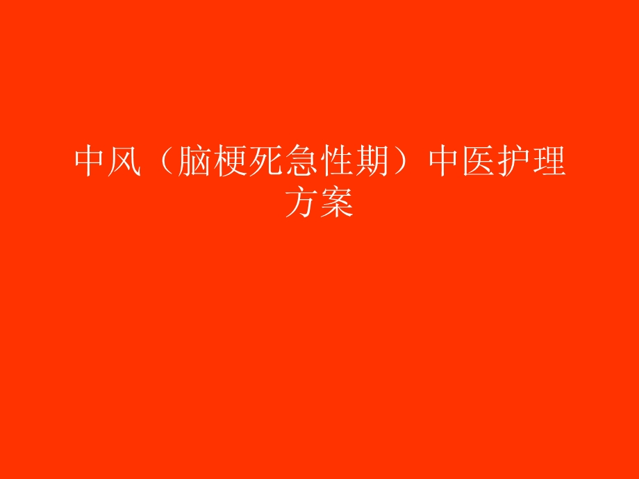 中风(脑梗死急性期)中医护理方案.ppt_第1页