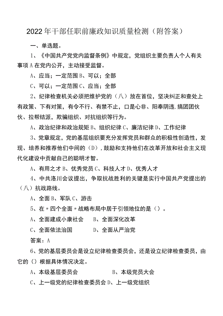 2022年干部任职前廉政知识质量检测（附答案）.docx_第1页