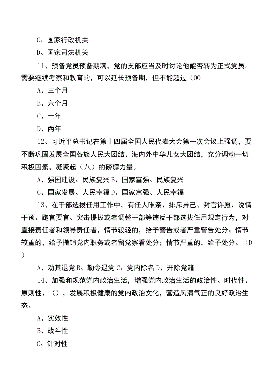 2022年干部任职前廉政知识质量检测（附答案）.docx_第3页