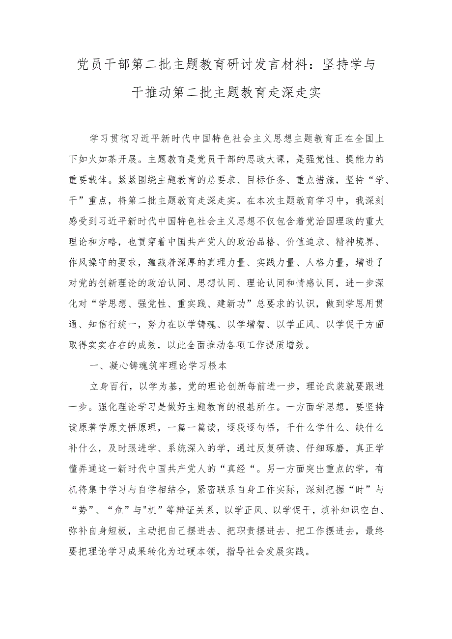 （2篇）2023年党员干部第二批主题教育研讨发言材料：坚持学与干 推动第二批主题教育走深走实+第二批主题教育理论宣讲工作总结汇报.docx_第1页