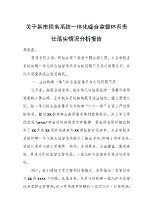 关于某市税务系统一体化综合监督体系责任落实情况分析报告.docx